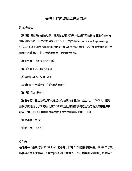香港工程边坡防治进展概述