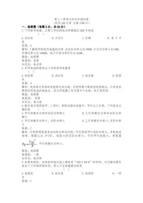人教版物理九年级(全一册)第十八章《电功率》单元知识点测试卷(内含试题知识点解析与答案)