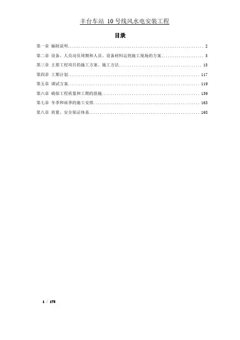 地铁车站风水电安装工程施工组织设计／北京／附安装示意图