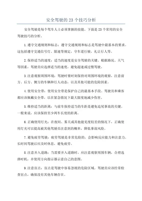 安全驾驶的23个技巧分析