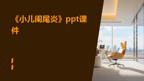 《小儿阑尾炎》课件