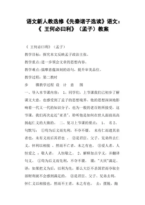 语文新人教选修《王何必曰利》孟子教案