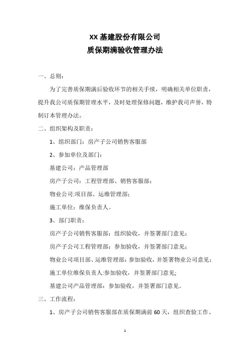 质保期满验收管理办法