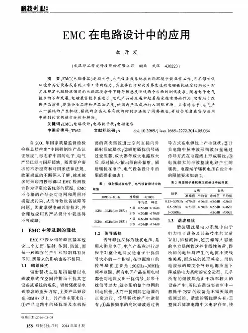 EMC在电路设计中的应用