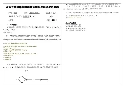 2019年12月西南大学网络教育大作业答案-0004离散数学.doc