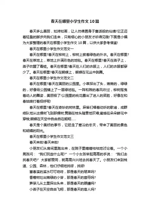 春天在哪里小学生作文10篇