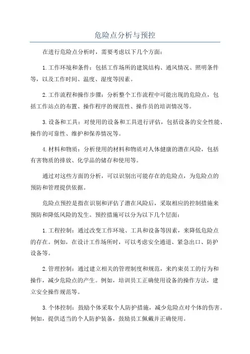 危险点分析与预控