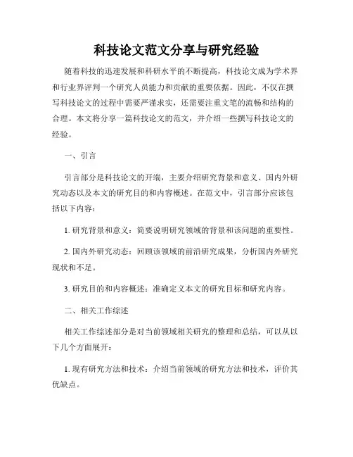 科技论文范文分享与研究经验