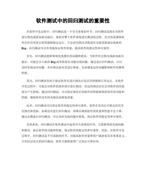软件测试中的回归测试的重要性