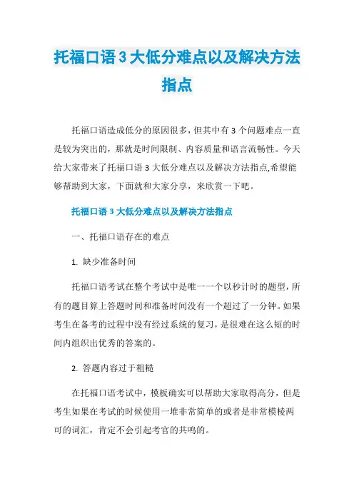 托福口语3大低分难点以及解决方法指点