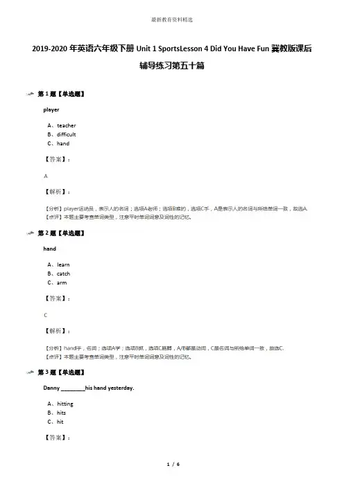 2019-2020年英语六年级下册Unit 1 SportsLesson 4 Did You Have Fun冀教版课后辅导练习第五十篇