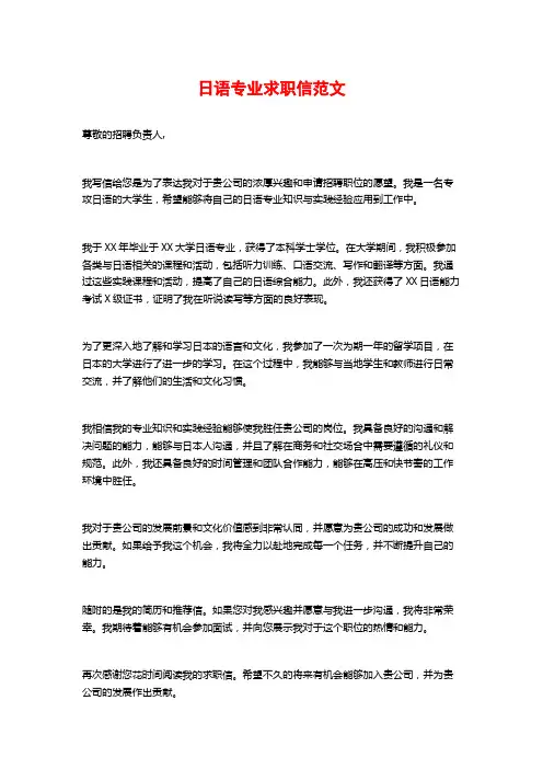 日语专业求职信范文