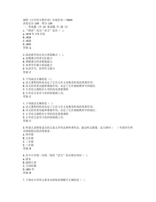 福建师范大学《小学语文教学论》在线作业二答卷