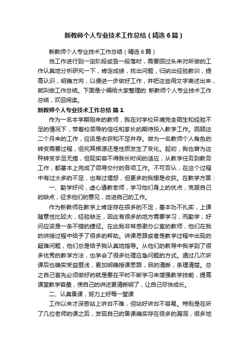新教师个人专业技术工作总结（精选6篇）