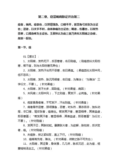 第二章、痉湿暍病脉证并治第二