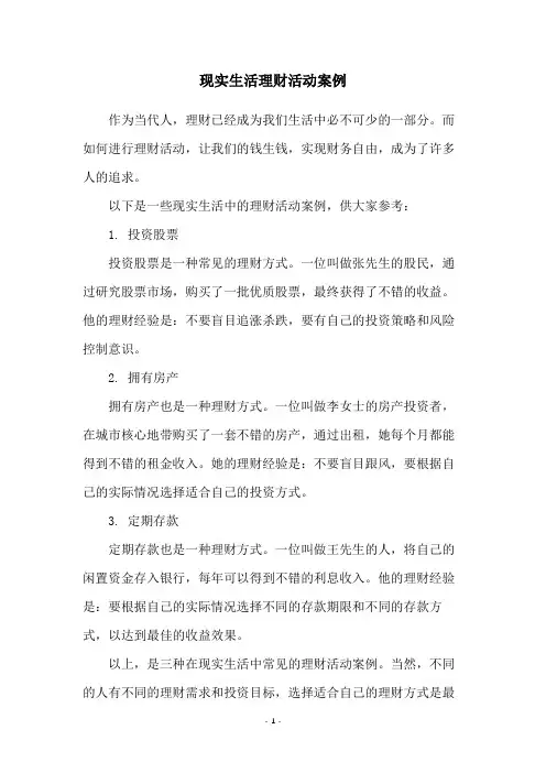 现实生活理财活动案例