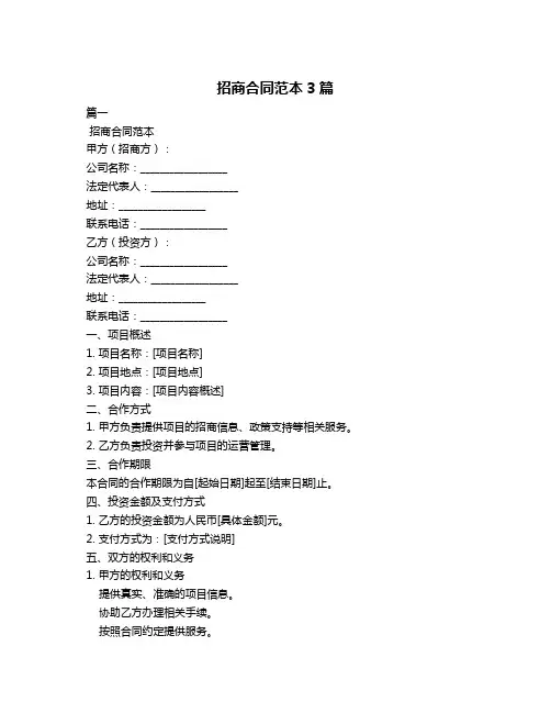 招商合同范本3篇