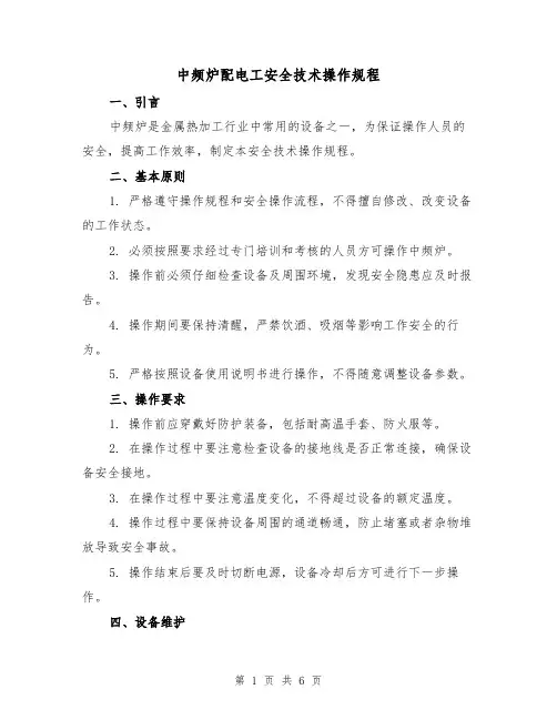 中频炉配电工安全技术操作规程(3篇)