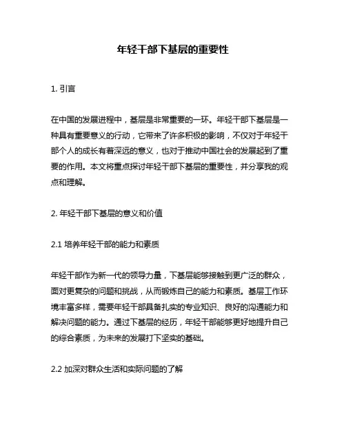年轻干部下基层的重要性
