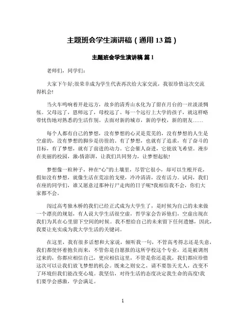 主题班会学生演讲稿(通用13篇)