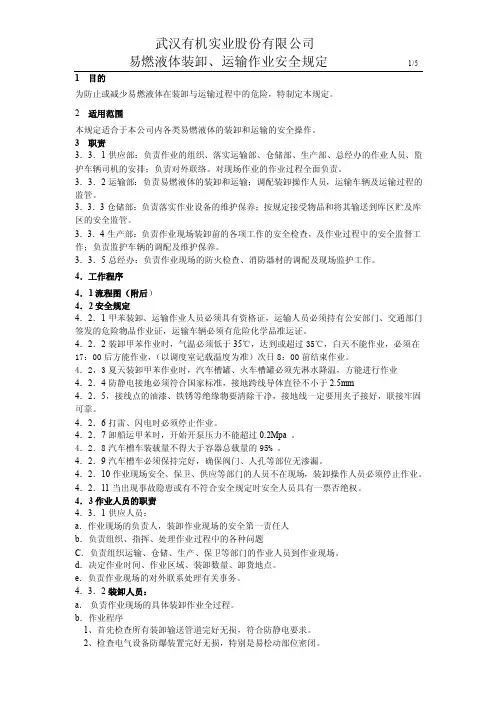 易燃液体装卸、运输作业安全规定