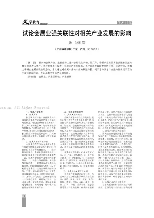试论会展业强关联性对相关产业发展的影响