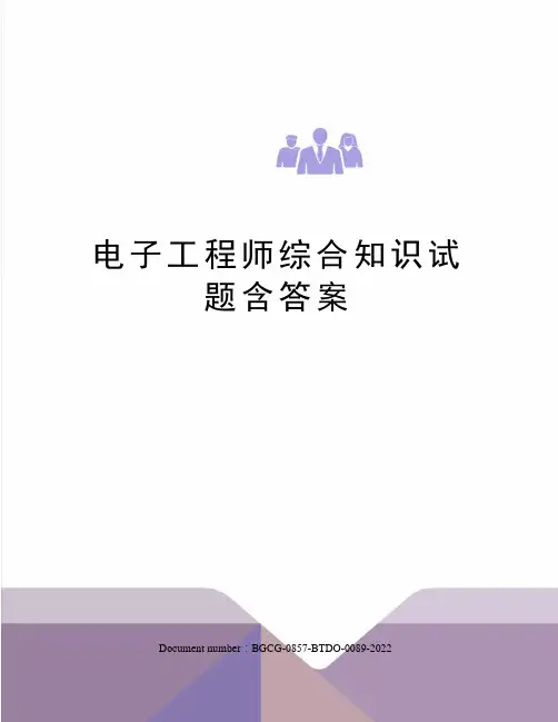 电子工程师综合知识试题含答案