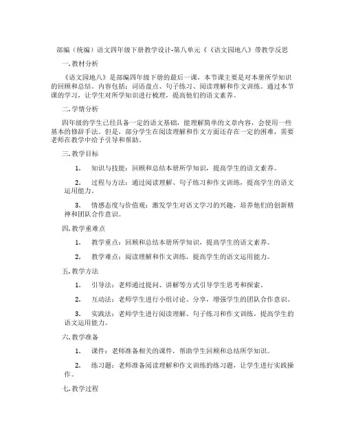 部编(统编)语文四年级下册教学设计-第八单元《《语文园地八》带教学反思