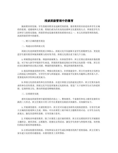 浅谈班级管理中的德育