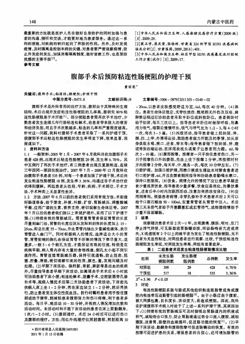 腹部手术后预防粘连性肠梗阻的护理干预
