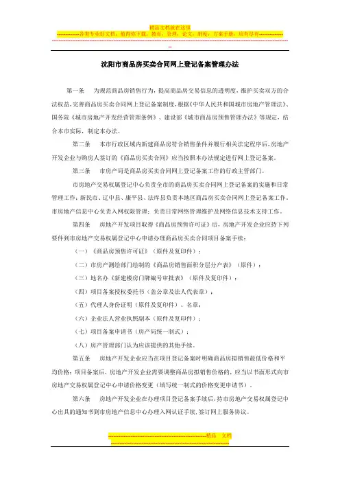 沈阳市商品房买卖合同网上登记备案管理办法