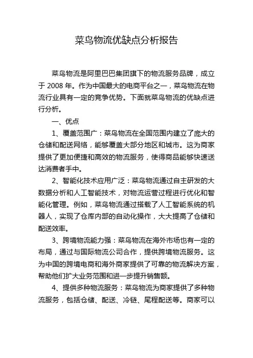 菜鸟物流优缺点分析报告