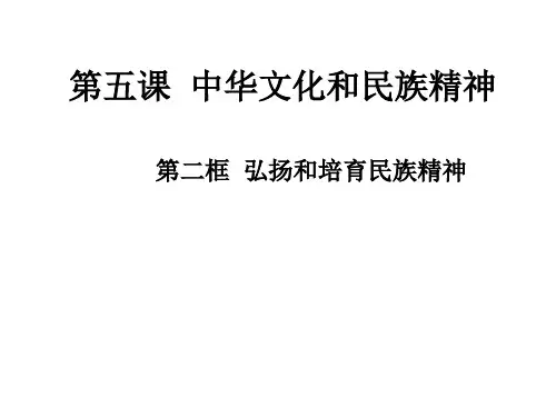 弘扬和培育民族精神(教学课件201911)