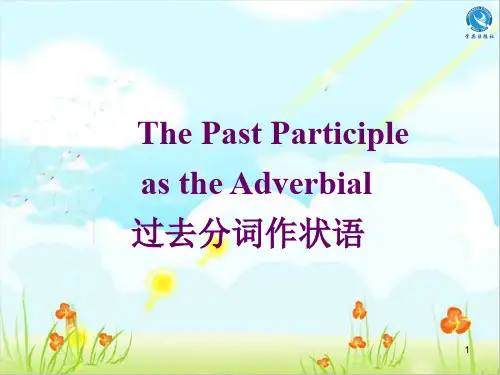 过去分词做状语讲解PPT幻灯片课件