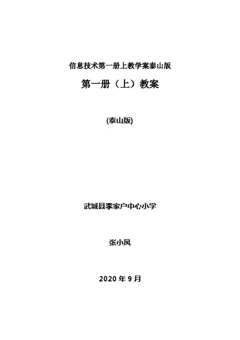 信息技术第一册上教学案泰山版