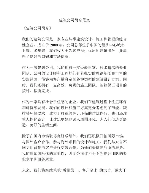 建筑公司简介范文