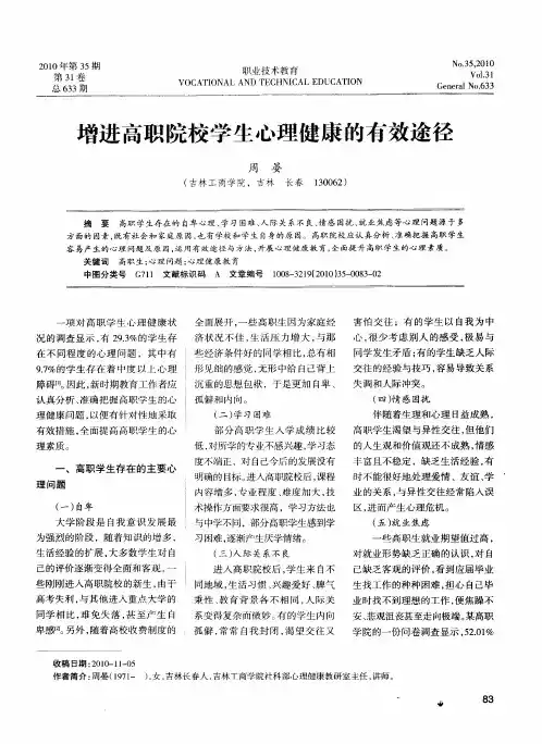 增进高职院校学生心理健康的有效途径