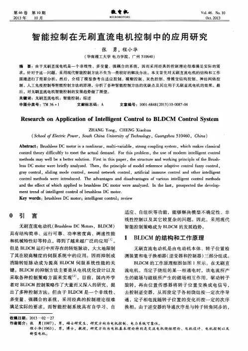 智能控制在无刷直流电机控制中的应用研究