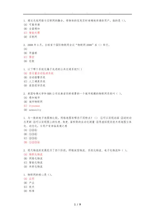 专业技术-继续教育-物联网技术和应用-试题及答案-单选