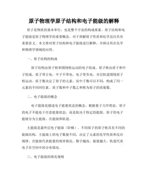 原子物理学原子结构和电子能级的解释