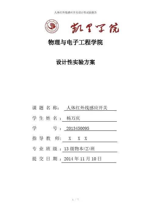 人体红外线感应开关设计性试验报告参考模板