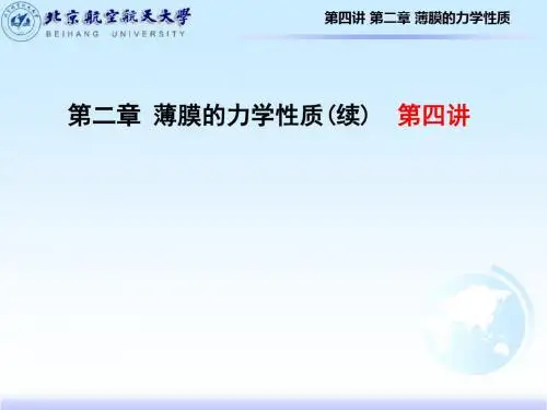 4-第四讲--薄膜材料物理--第二章薄膜的力学性质