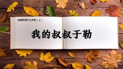 人教部编版九年级上册第15课《我的叔叔于勒》课件(共26张PPT)