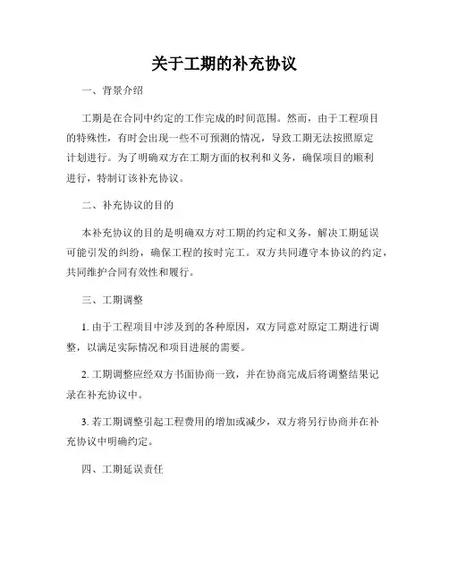 关于工期的补充协议