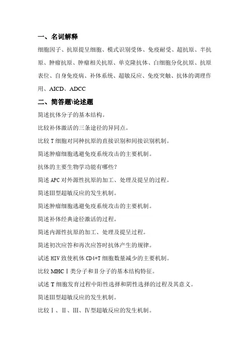 免疫复习题