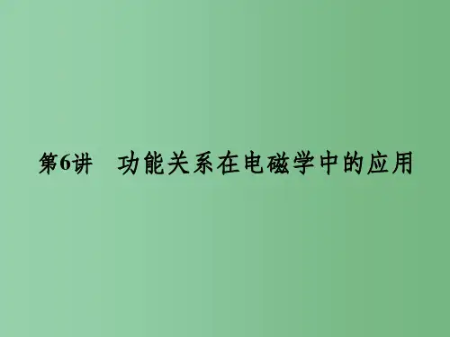 高考物理二轮复习 专题二 第6讲 功能关系在电磁学中的应用
