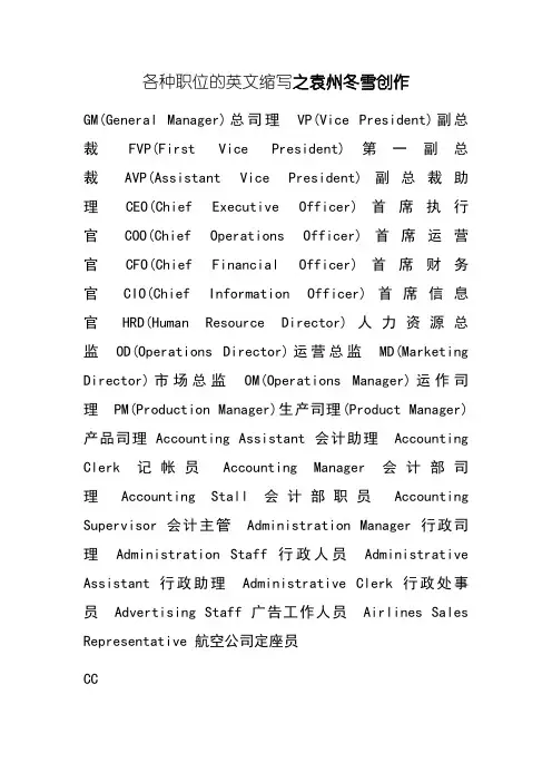 各种职位的英文缩写