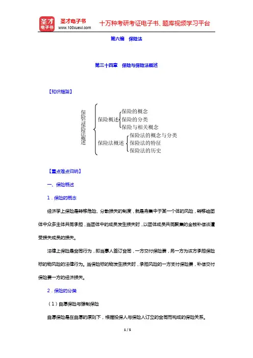 徐学鹿《商法学》笔记和考研真题详解-第三十四章 保险与保险法概述【圣才出品】