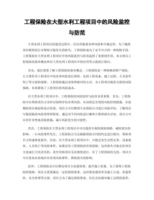 工程保险在大型水利工程项目中的风险监控与防范