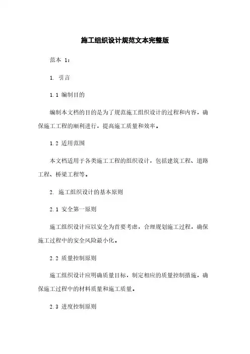 施工组织设计规范文本完整版